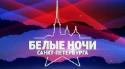 Музыкальный фестиваль Белые ночи Санкт-Петербурга. Все хиты Русского радио 28.07.2023