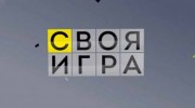 Своя игра 30.07.2023