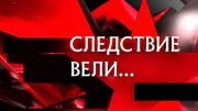 Следствие вели 30.07.2023