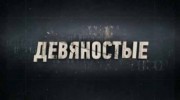 90-е: Уроки пластики 01.08.2023