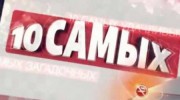 10 самых 01.08.2023