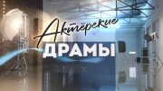 Актёрские драмы 03.08.2023