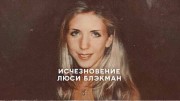 Исчезновение Люси Блэкман / Missing: The Lucie Blackman Case (2023)