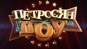 Петросян Шоу 05.08.2023