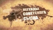 Инквизитор. Легенды советского сыска 06.08.2023