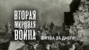 Вторая Мировая война Битва за Днепр 11.08.2023