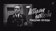 Штирлиц навсегда Рождение легенды 11.08.2023