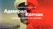 Адмирал Колчак Жизнь и смерть за Россию 13.08.2023