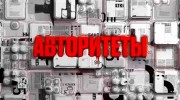 Клан Джако. Авторитеты 18.08.2023
