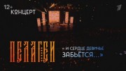Концерт Пелагеи. И сердце девичье забьется 18.08.2023