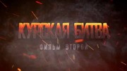 Курская битва 2 серия 24.08.2024