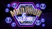 Миллион за 5 минут 25.08.2023