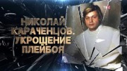 Николай Караченцов укрощение плейбоя 29.08.2023