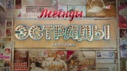 Легенды эстрады. В кругу измен 31.08.2023