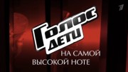 Голос Дети. На самой высокой ноте 01.09.2023