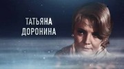 Татьяна Доронина. Одиночество королевы 02.09.2023