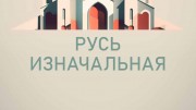 Русь изначальная (все серии) (2022)
