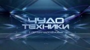 Чудо техники 03.09.2023
