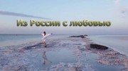 Из России с любовью (все серии) (2022)
