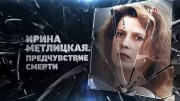 Ирина Метлицкая. Предчувствие смерти 05.09.2023