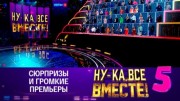 Ну-ка все вместе 5 сезон 1 выпуск 08.09.2023
