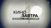 Кинозавтра шагает по Москве 09.09.2023