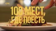 100 мест где поесть 2 сезон 4 выпуск 09.09.2023