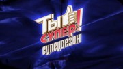 Ты супер. Суперсезон 2 выпуск 10.09.2023