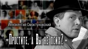 Иннокентий Смоктуновский. Простите, а Вы не псих 10.09.2023