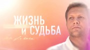 Жизнь и судьба 14.09.2023