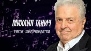 Михаил Танич. Счастье такая трудная штука 15.09.2023