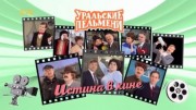 Истина в кине. Уральские пельмени 15.09.2023