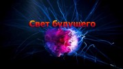 Научные сенсации. Свет будущего (2023)