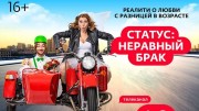 Статус неравный брак 4 выпуск 25.09.2023