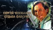 Сергей Челобанов. Судьба фаворита 26.09.2023
