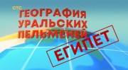 География Уральских пельменей Египет. Уральские пельмени 29.09.2023