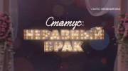 Статус неравный брак 5 выпуск 02.10.2023
