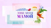 Зови меня мамой 5 выпуск 03.10.2023