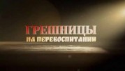 Грешницы на перевоспитании 5 выпуск 06.10.2023