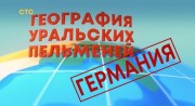 География Уральских пельменей Германия. Уральские пельмени 06.10.2023