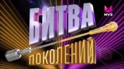 Битва поколений 2 сезон 3 выпуск 07.10.2023