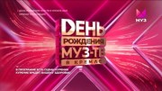 День рождения Муз ТВ в Кремле 27 лет 07.10.2023