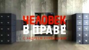 Человек в праве с Андреем Куницыным 08.10.2023