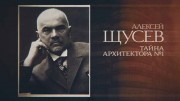Тайна архитектора №1 08.10.2023
