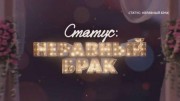 Статус неравный брак 6 выпуск 09.10.2023