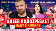 Дом 2 После заката эфир 10.10.2023