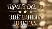 Правда о звёздных диетах 10.10.2023