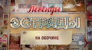 На обочине. Легенды эстрады 12.10.2023