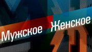 Мужское Женское 13.10.2023