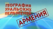 География Уральских пельменей Армения. Уральские пельмени 13.10.2023